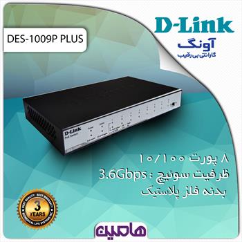 سوئیچ شبکه  8پورت دی لینک مدل DES-1009P PLUS                                                